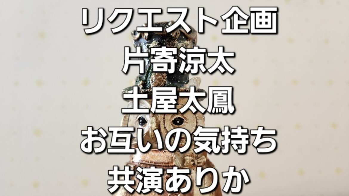 リクエスト企画　片寄涼太と土屋太鳳お互いの気持ち　共演ありかをタロットでみた