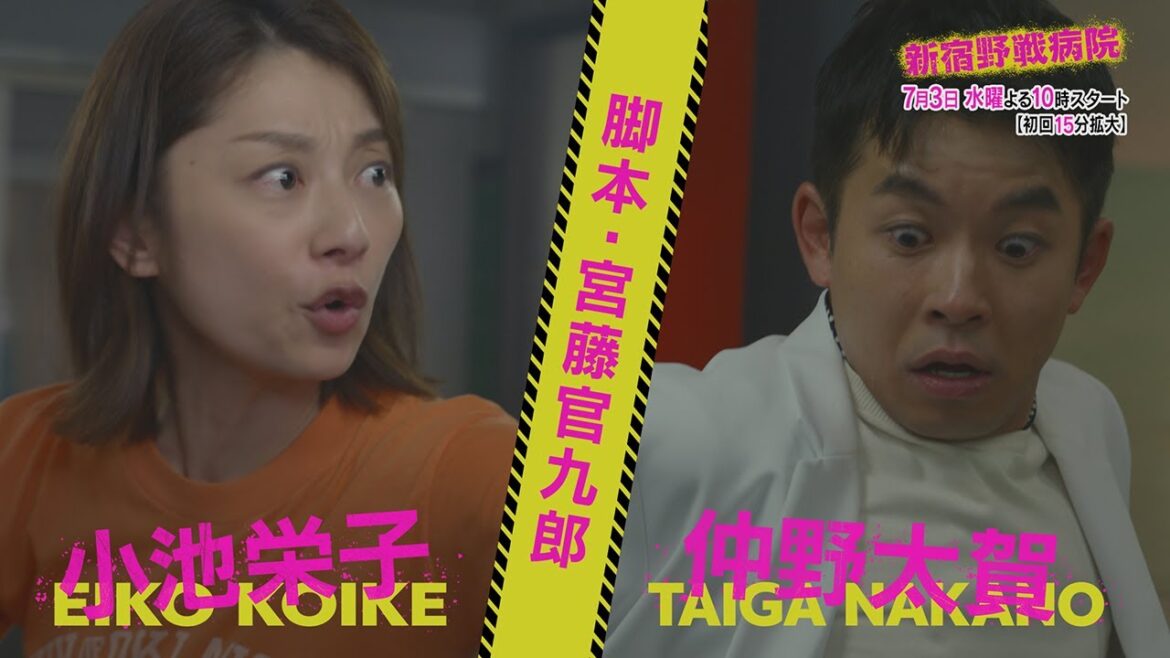 『新宿野戦病院』宮藤官九郎脚本！小池栄子×仲野太賀W主演！7月3日水曜よる10時スタート！本編映像初解禁！