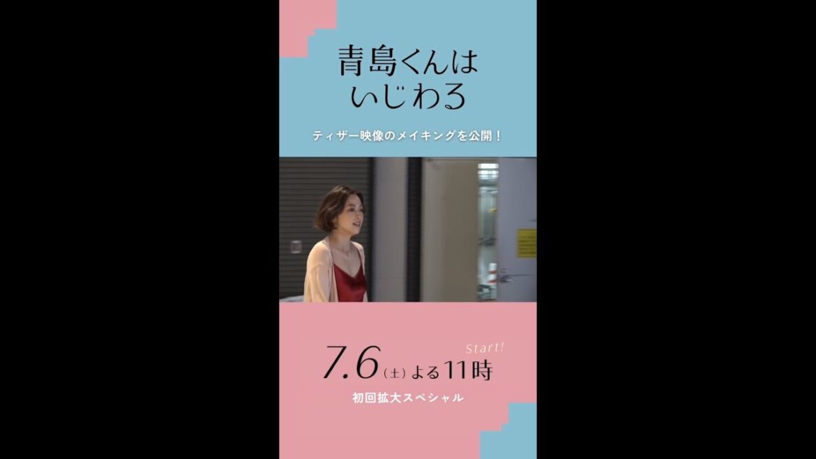 渡辺翔太＆中村アン《ティザー映像メイキング》／オシドラサタデー『青島くんはいじわる』