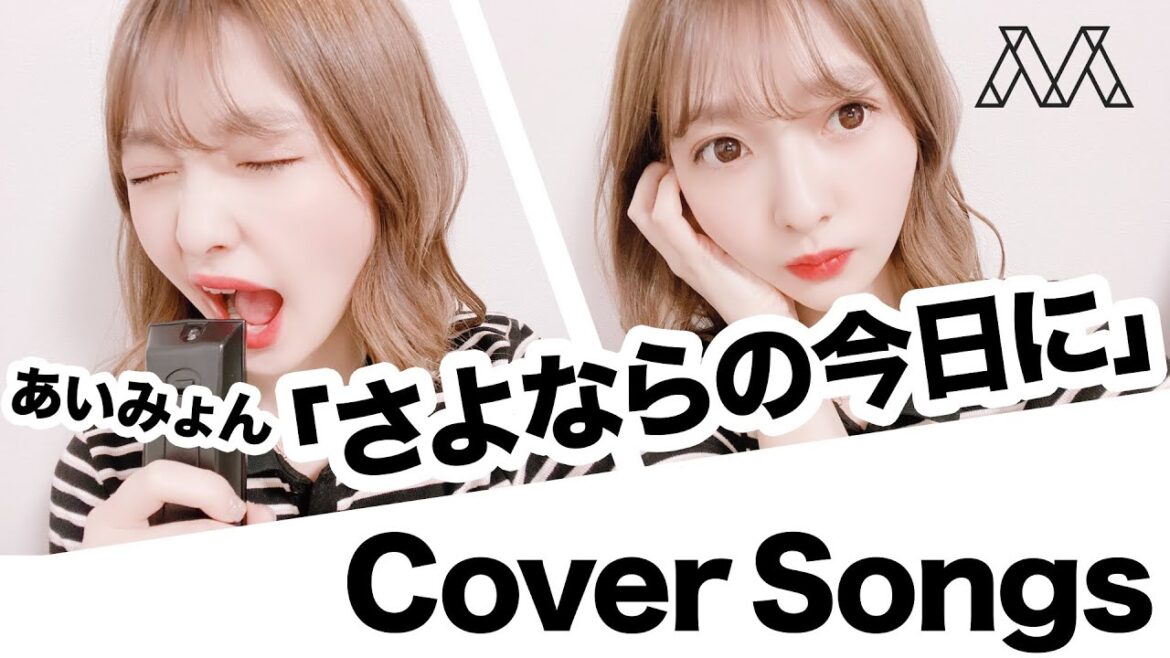 あいみょん「さよならの今日に」歌ってみた＃011