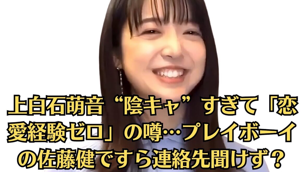 上白石萌音“陰キャ”すぎて「恋愛経験ゼロ」の噂…プレイボーイの佐藤健ですら連絡先聞けず？