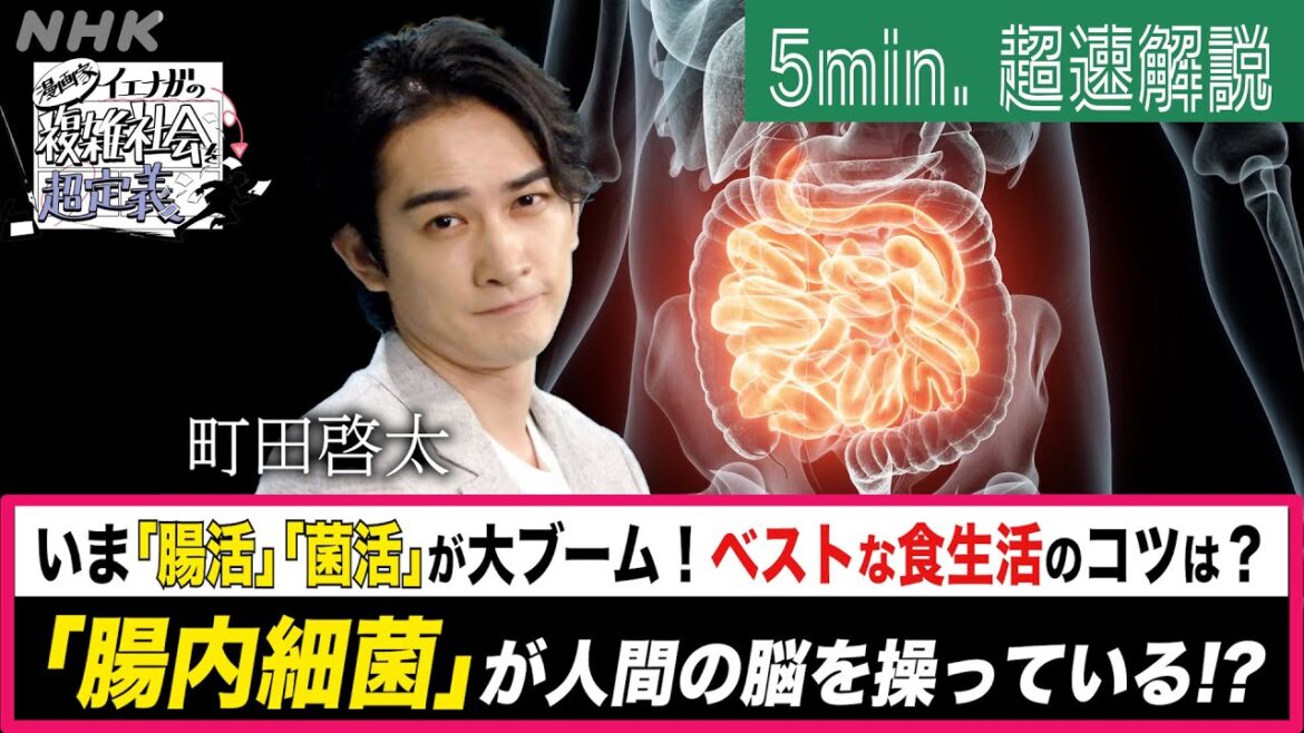 [超定義] 町田啓太が5分神解説！腸内細菌が人間を操っちゃう！？| NHK