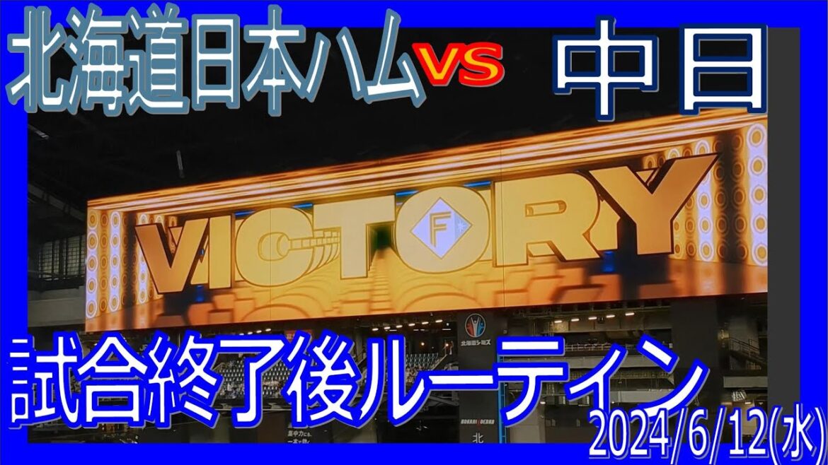 試合終了後ルーティン エスコンフィールド北海道 F-D ファイターズ 20240612