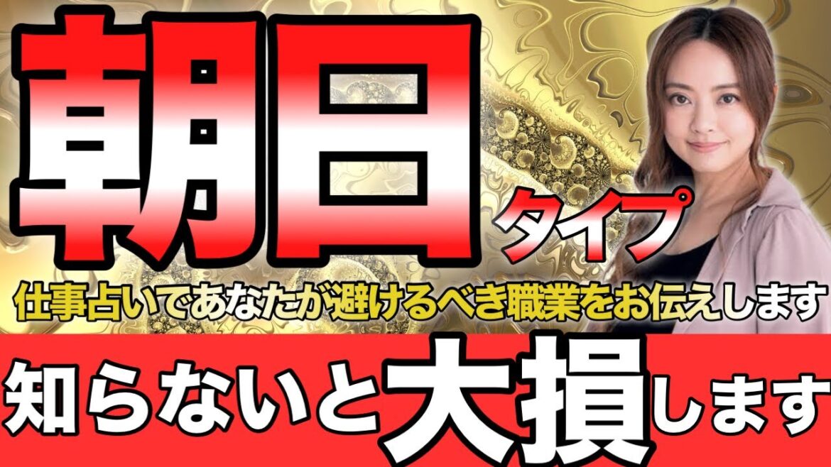 【仕事運】【星ひとみ】2024年「朝日タイプ」が絶対に避けるべき職業を徹底解説。【天星術占い】