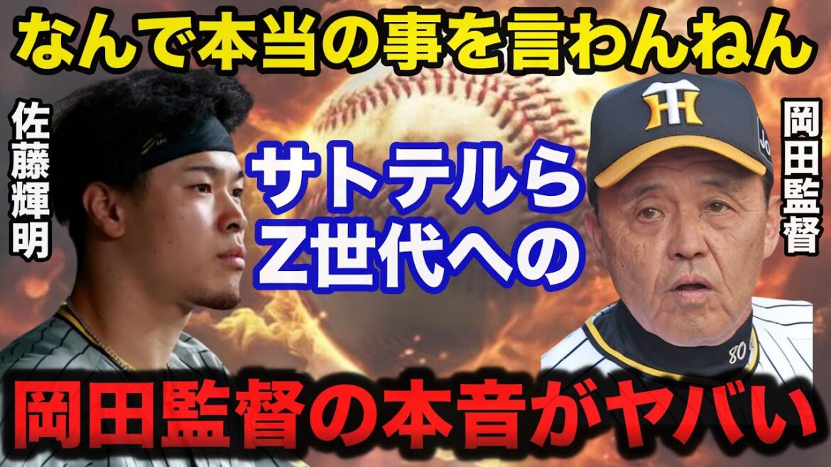 【衝撃】阪神.岡田監督が佐藤輝明らZ世代に放ったまさかの本音に一同驚愕【阪神タイガース】