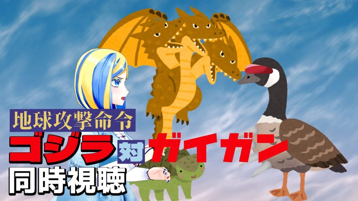 【 地球攻撃命令 ゴジラ対ガイガン 同時視聴 】サイボーグ怪獣ハンター！？ギドラさんは今回も意識ナシ！【 Vtuber / ミラナ・ラヴィーナ 】