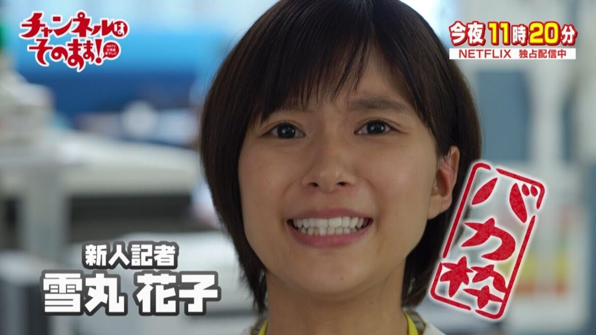 第2話予告「水曜はどうでしょう」芳根京子主演ドラマ「チャンネルはそのまま!」【チャンネルはそのまま!】 第2話予告「水曜はどうでしょう」芳根京子主演ドラマ「チャンネルはそのまま!」【チャンネルはそのまま!】