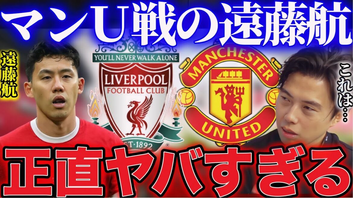 【レオザ】ユナイテッド戦で活躍した遠藤航のプレーについて！【レオザ切り抜き】