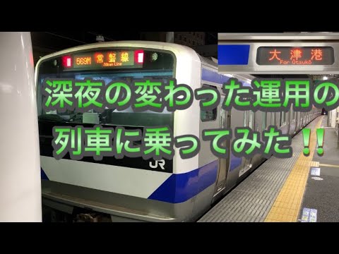 常磐線 【深夜に1本存在する不思議な行き先の列車に乗って見た‼️】 常磐線 【深夜に1本存在する不思議な行き先の列車に乗って見た‼️】