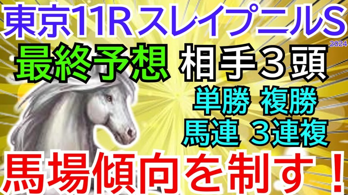 【悶絶の４着】スレイプニルステークス【競馬予想】展開と馬場を味方に前走の再現だ☆単勝、複勝、馬連、３連複で高回収率を狙う！