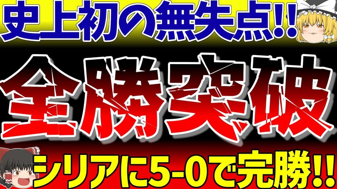 【サッカー日本代表】W杯アジア2次予選無失点全勝で突破！上田絢世、堂安律、相馬勇紀、モナ王のゴールでシリアに圧勝！【ゆっくり解説サッカー】