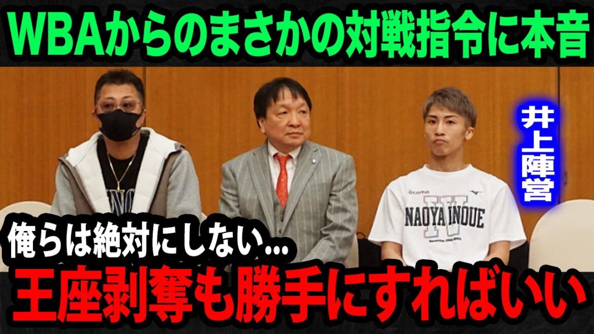 【ボクシング】井上尚弥陣営がWBAからのまさかのアフマダリエフ戦指令に本音吐露...【海外の反応】