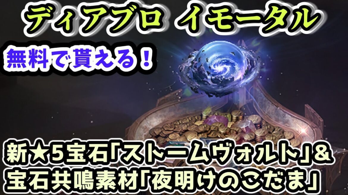 【ディアブロ イモータル】無料で新★5宝石｢ストームヴォルト｣＆宝石共鳴素材｢夜明けのこだま｣をゲットしよう！新しい宝石の試練でランク10をお試し【diablo immortal攻略情報】