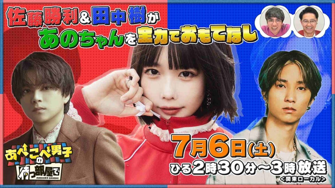 【公式 あべこべ男子の待つ部屋で】7月6日14時30分〜　▼佐藤勝利と田中樹があのちゃんをおもてなし　 見逃し配信はTVer、Huluで！