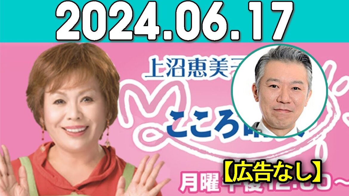 上沼恵美子のこころ晴天 出演者 :上沼恵美子／北村真平／西森洋一（モンスターエンジン）2024年06月17日