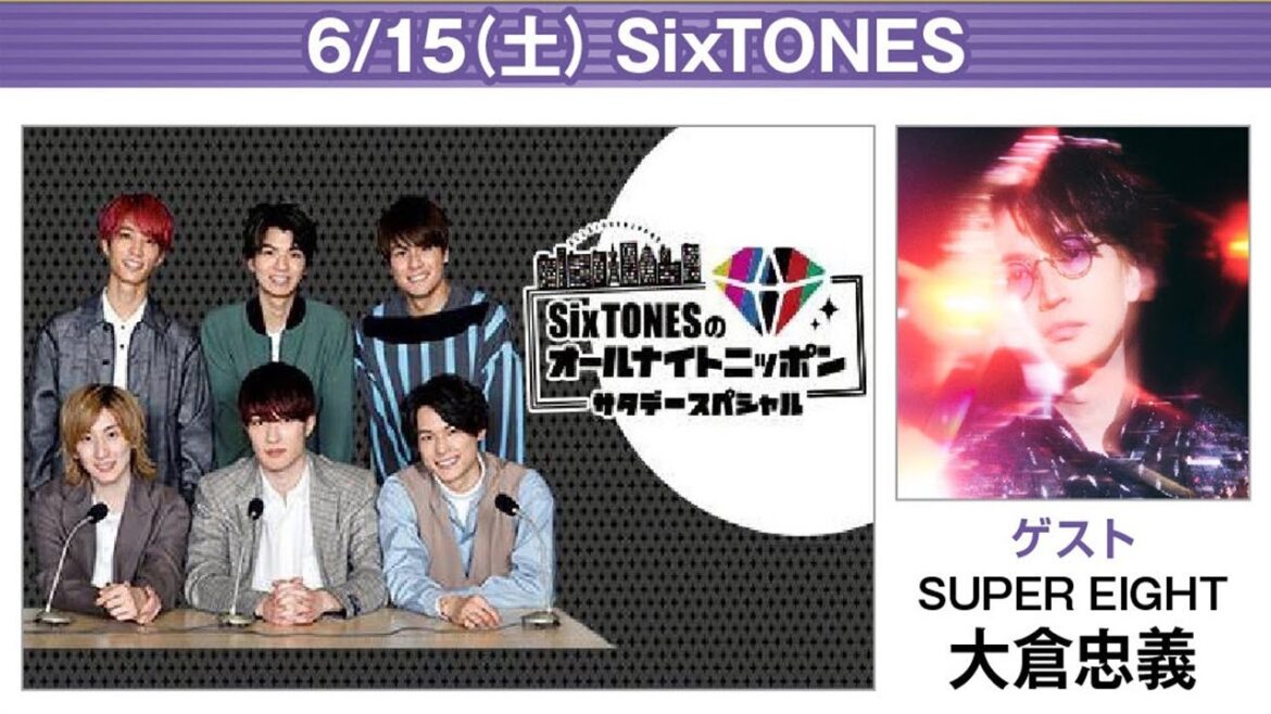 SixTONESのオールナイトニッポンサタデースペシャル SUPEREIGHT 大倉忠義 2024.06.15