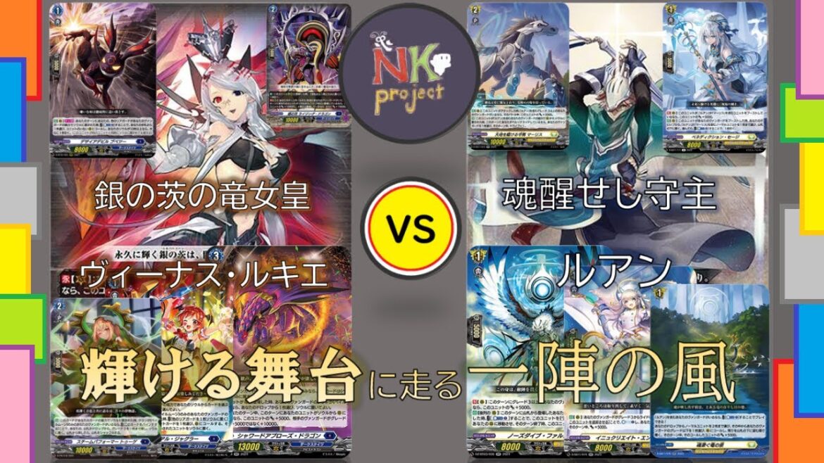 【ヴァンガード＝DZ＝-vol.15-】『銀の茨の竜女皇 ヴィーナス・ルキエ』 vs 『魂醒せし守主 ルアン』【対戦動画】