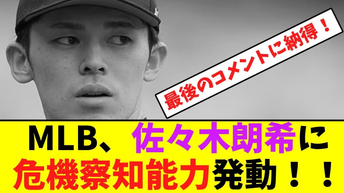 MLBが佐々木朗希に、危機察知能力を発動する！【なんJなんG反応】【2ch5ch】