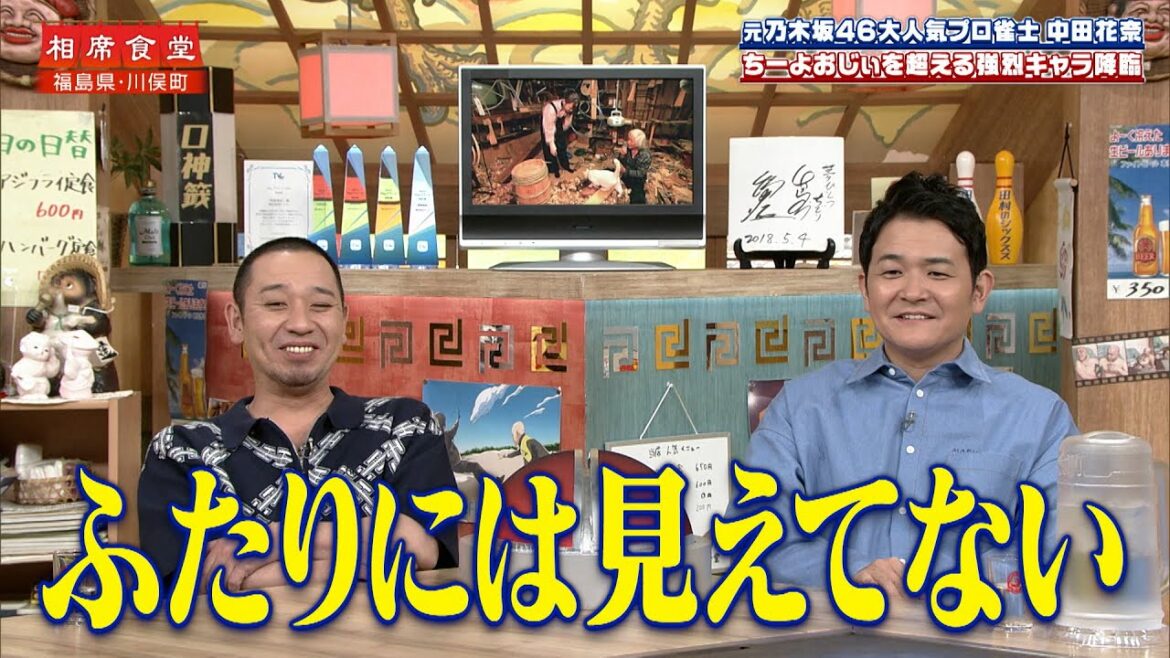【相席食堂】元乃木坂46・中田花奈の相席旅 ちーよおじぃを超えるキャラ降臨!?　ナイトinナイト