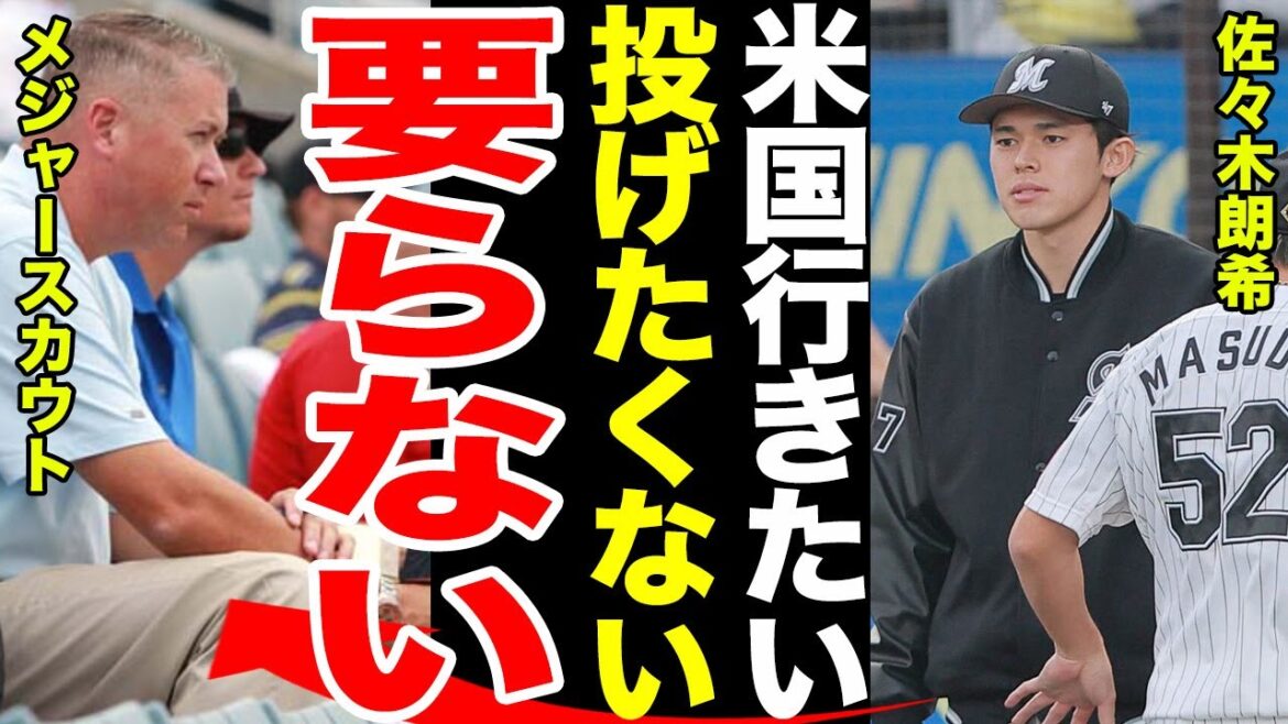 【登板拒否】佐々木朗希が再び登録抹消された本当の理由がやばすぎる....佐々木朗希が語った本音に一同驚愕.....米メディアが明かした佐々木朗希の不要論...