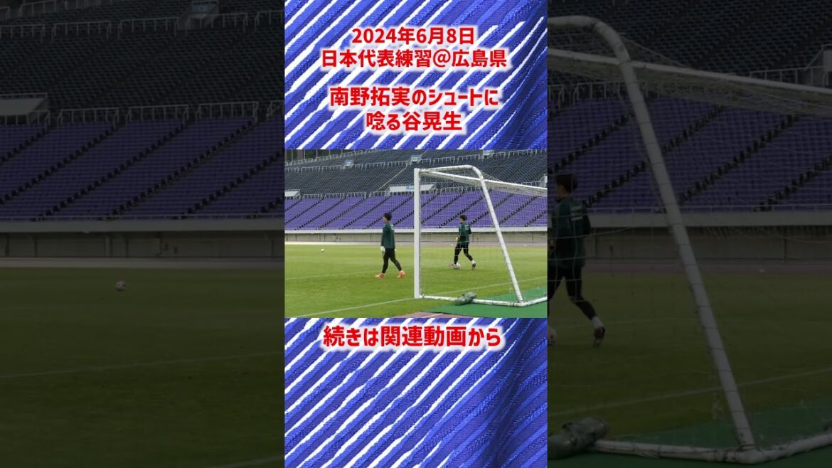 【日本代表】南野拓実のゴラッソに谷晃生が… #shorts