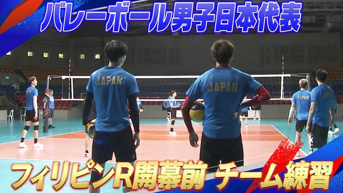 【いよいよフィリピンラウンド開幕】バレーボール男子日本代表 チーム練習 【ネーションズリーグ2024】