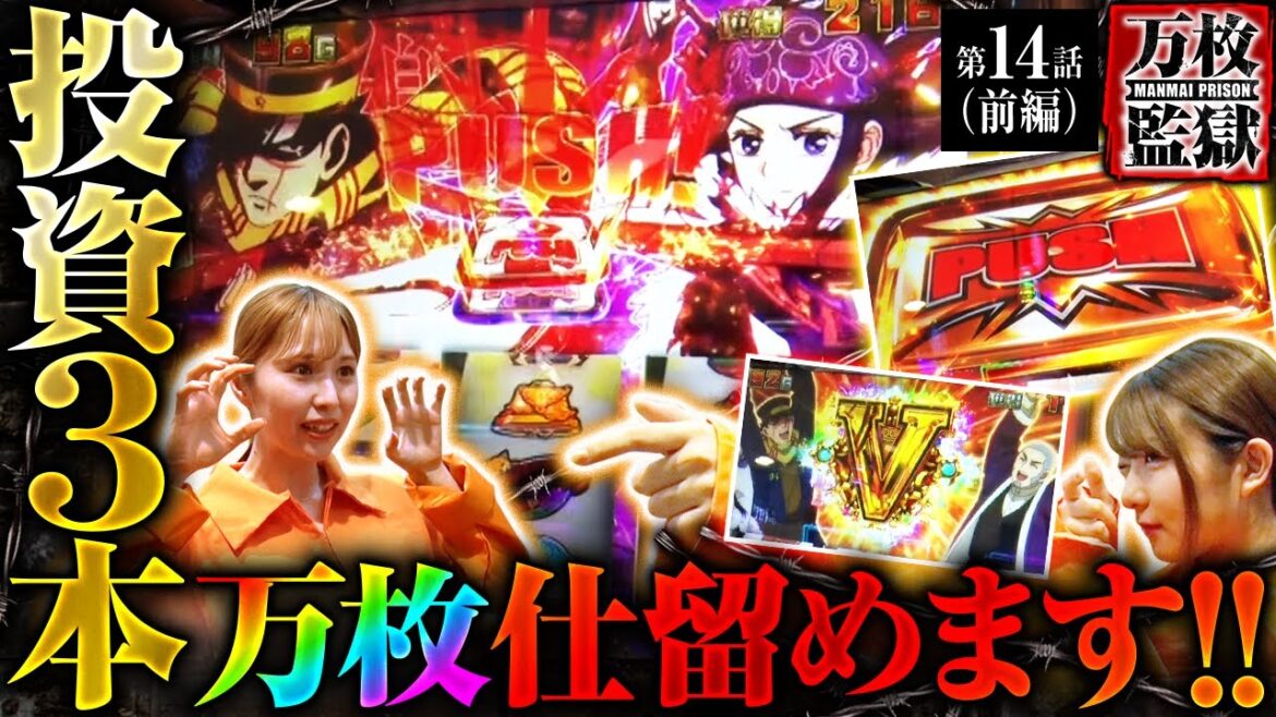 【スマスロ ゴールデンカムイ】黄金神威を投資３本で射止めた!!朝イチから万枚を狙い撃ちします!!【万枚監獄　第14話 前編】実戦店舗：プレイランドキャッスル知多にしの台店