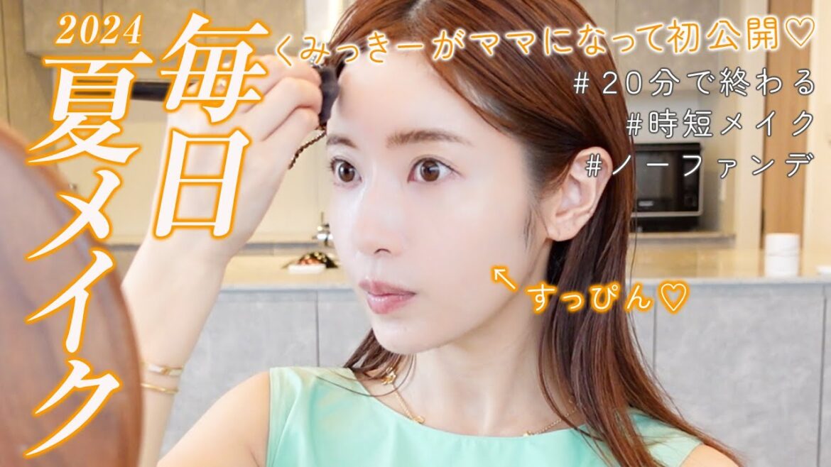 【超時短】３年ぶり！ママになって初めての毎日メイク - 夏のノーファンデver .-