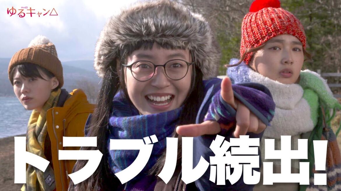 【期間限定】ゆるキャン△２ #４～６ ゆるゆる系キャンプドラマが帰ってきた！｜福原遥　大原優乃　田辺桃子　箭内夢菜　志田彩良【公式】