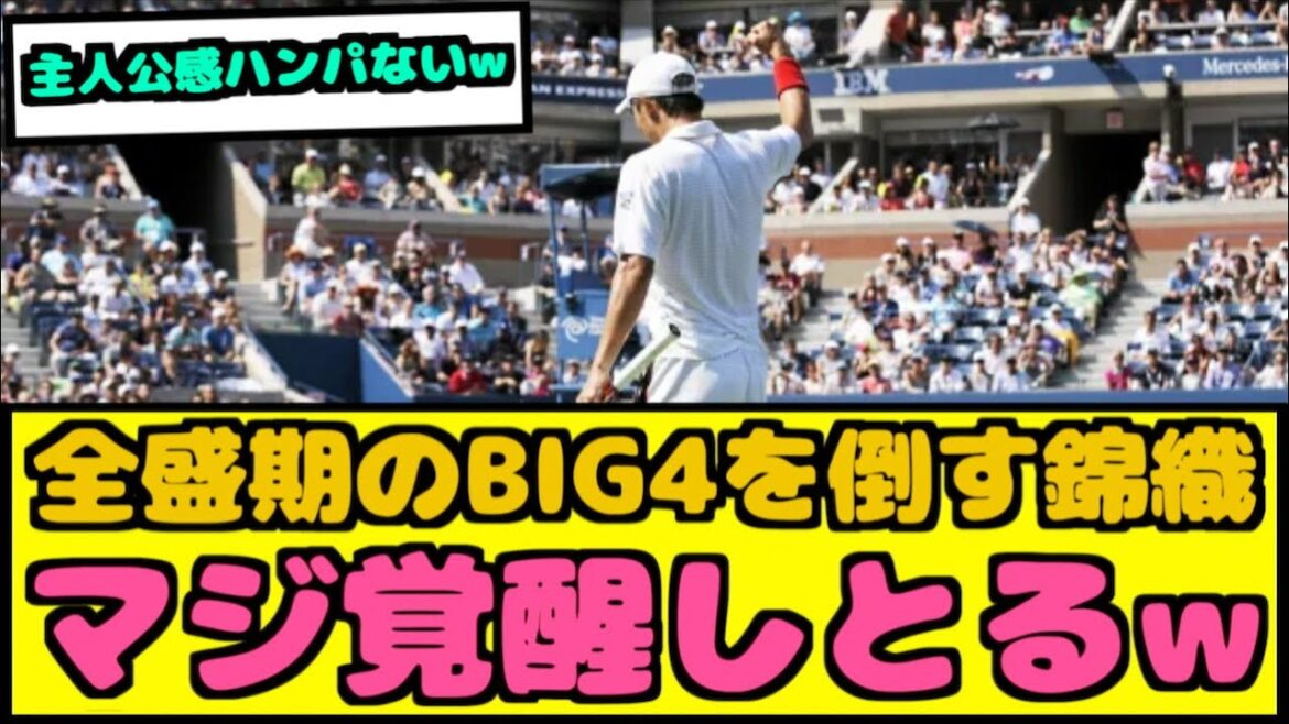 【朗報】錦織が全盛期の四天王を倒した試合がこちらwww【なんJ反応】