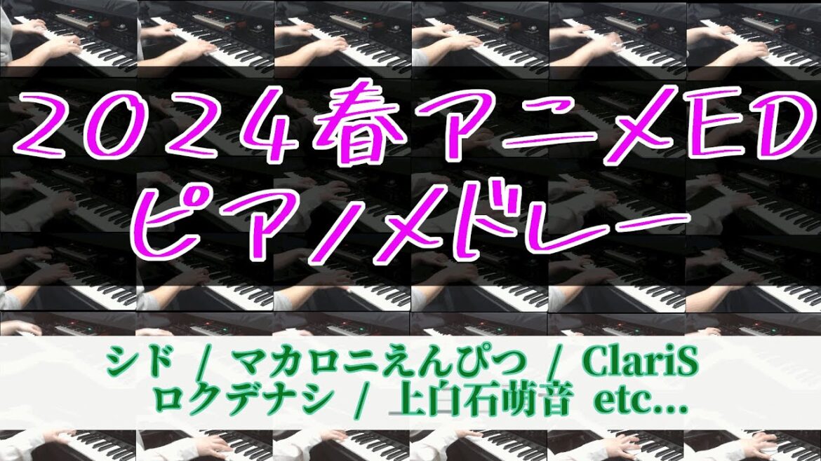 (ピアノ piano) 2024春アニメED48曲弾いてみた