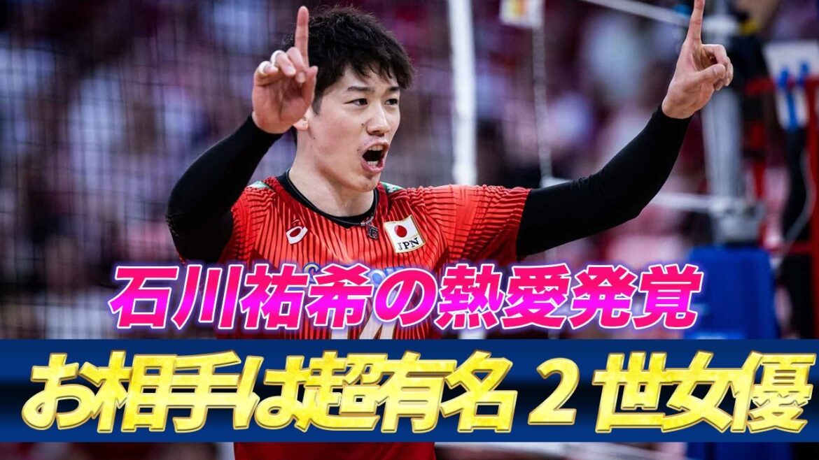 【VNL】石川祐希が結婚間近の噂…キムタクと工藤静香の娘と交際が発覚！？試合会場で驚きの行動にでた彼女に、一同が驚愕…