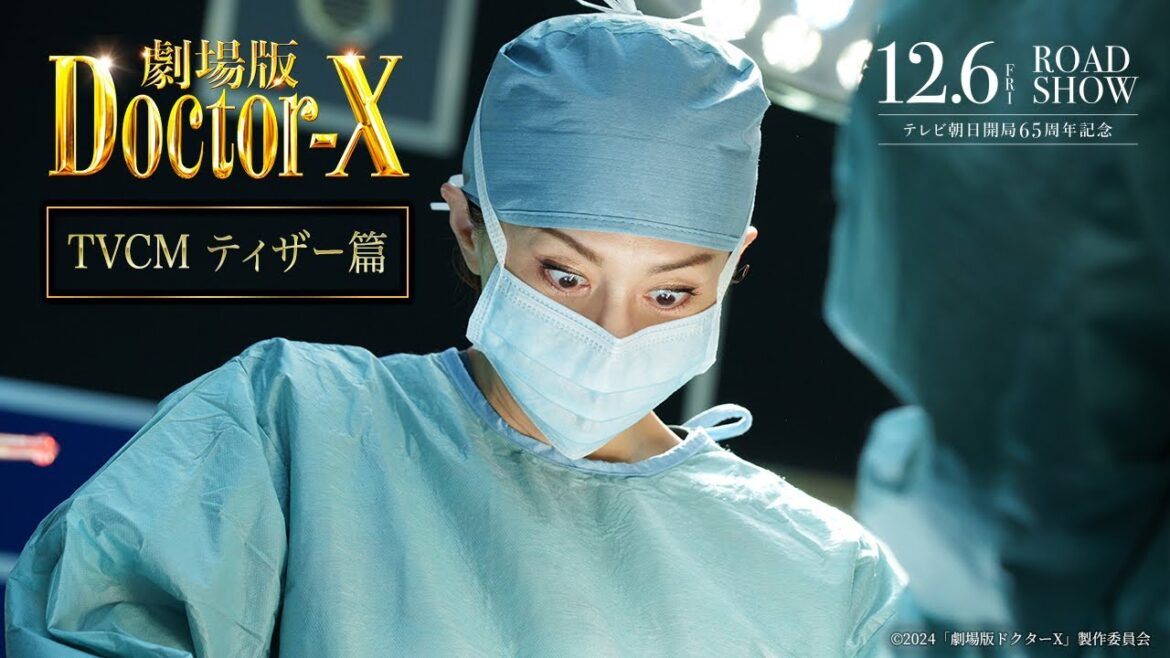 『劇場版ドクターX』TVCMティザー篇【12月6日(金)公開】
