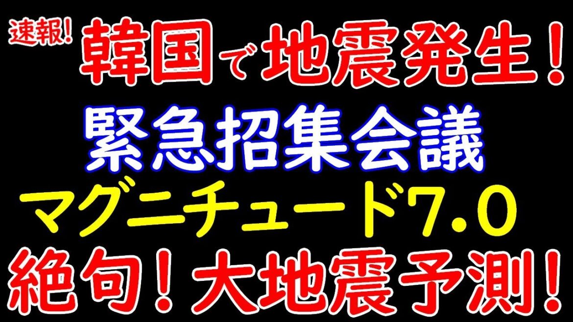 韓国で地震発生！マグニチュード7の大地震が到来か