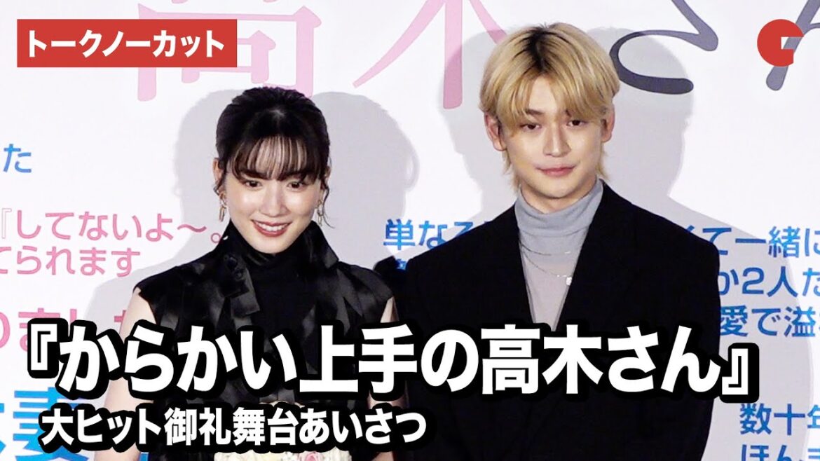 【トークノーカット】永野芽郁、高橋文哉が登壇『からかい上手の高木さん』大ヒット御礼舞台あいさつ
