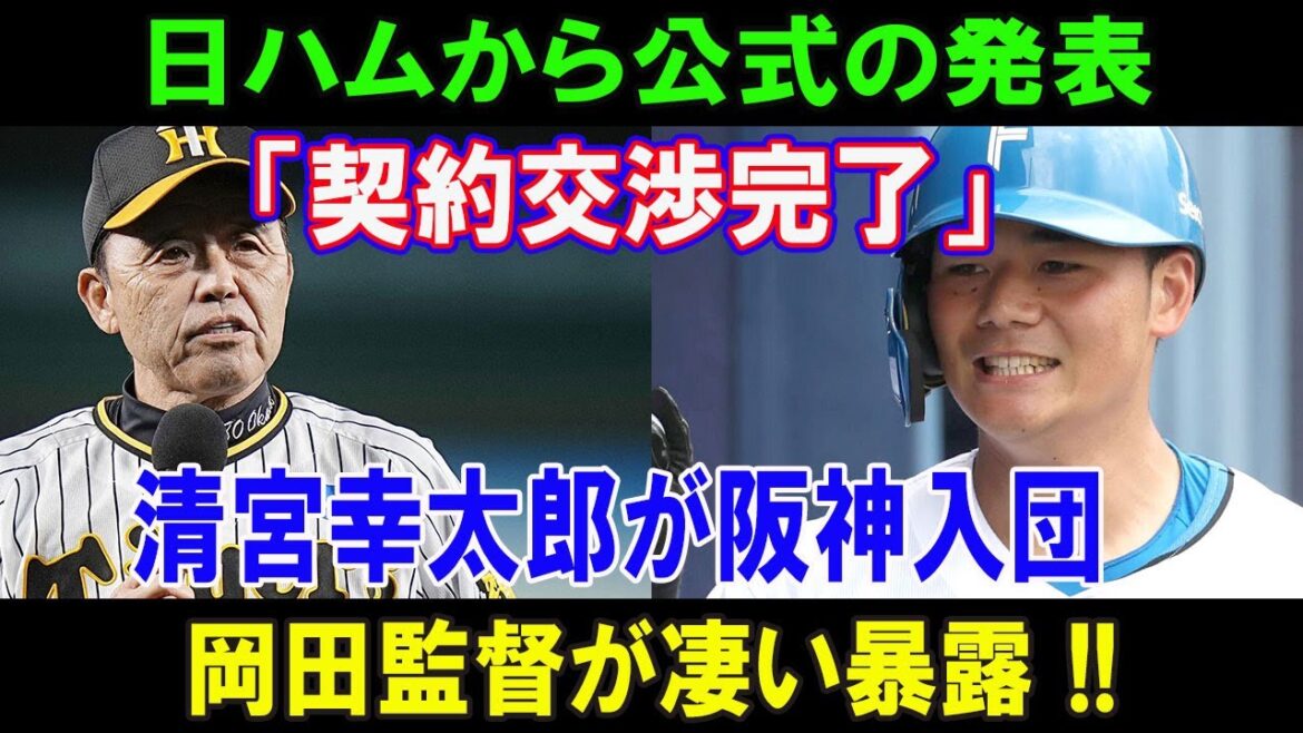 【速報】日ハムから公式の発表「契約交渉完了」清宮幸太郎が阪神入団...岡田監督が凄い暴露 !!  日本野球界に激震が走っている....真実知った佐藤輝明と大山悠輔が呆然 !!