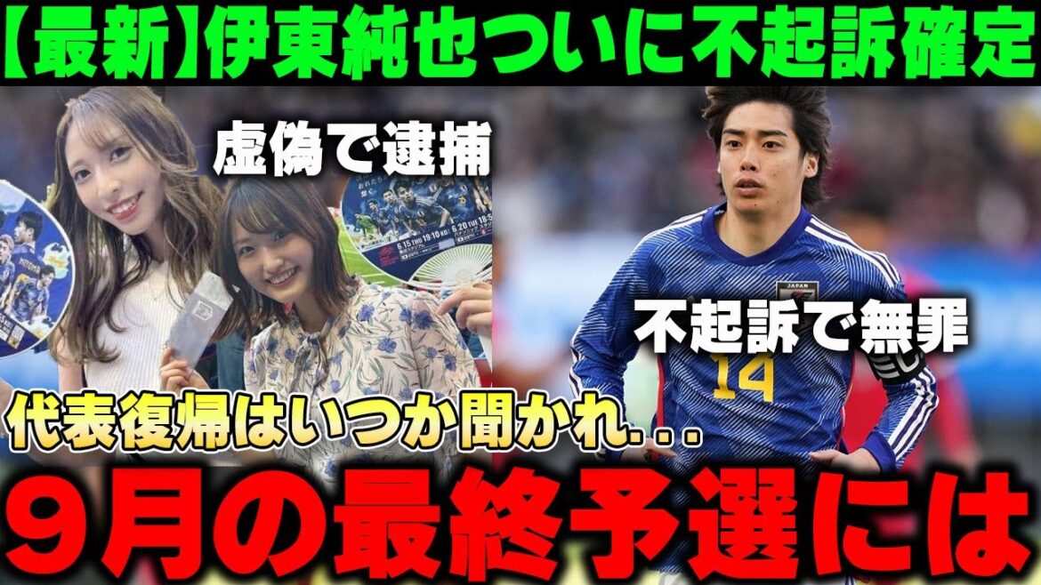 【最新】伊東純也ついに不起訴が確定する‼虚偽告訴の女2人は逮捕...そして伊東の日本代表復帰はいつ？【サッカー日本代表/スタッドランス】