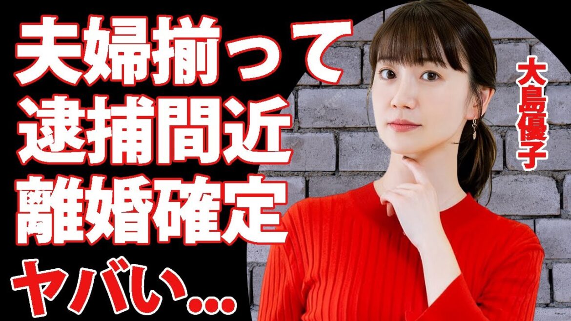 大島優子が夫婦揃って逮捕間近の真相...裏の顔に驚きを隠せない...『アンチヒーロー』でも活躍したアイドル女優の離婚確定と言われる４つの理由がヤバすぎた...