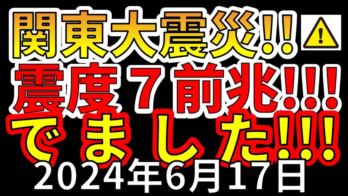 【速報！】ついに震度7大地震の前兆がでました！！