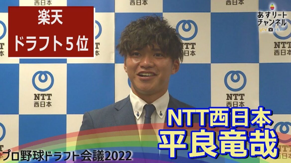【ドラフト会議2022】NTT西日本 平良竜哉 | ドラフト指名会見　【あすリートチャンネル】