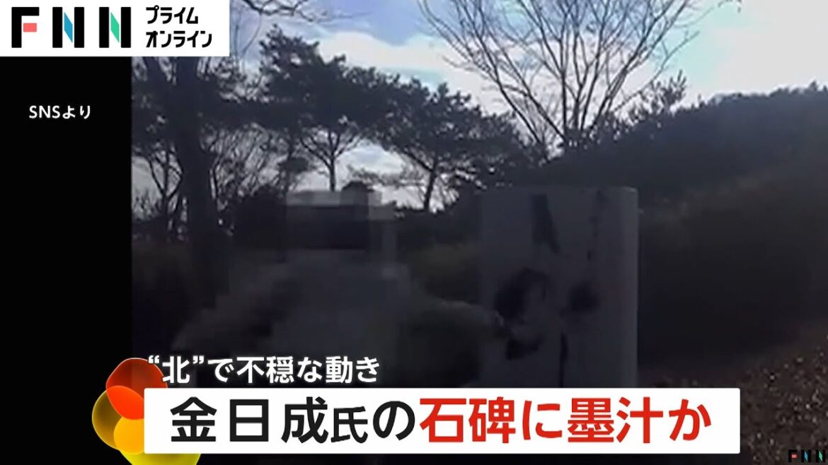 北朝鮮で撮影？金日成主席の石碑に墨汁かける動画がＳＮＳに「世襲の命を絶つ」反金一族の団体が声明…活動活発化か
