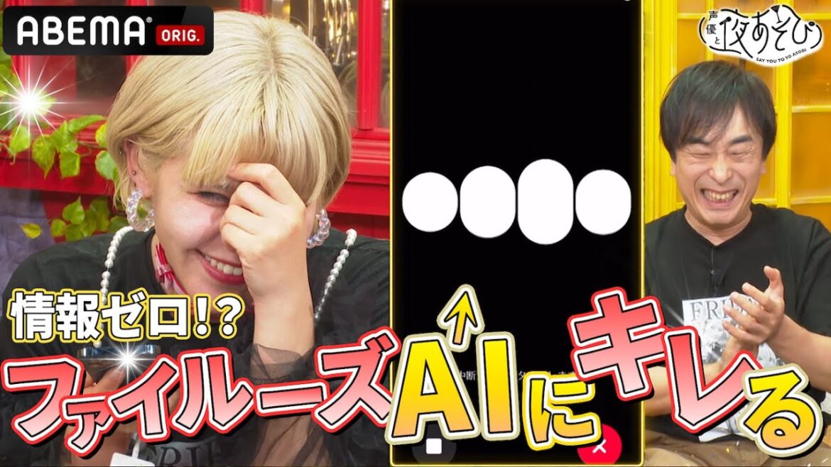 2人の絆を深めるはずがAIに煽られる！？｜『声優と夜あそび2024』【金曜：関智一 × ファイルーズあい】#7