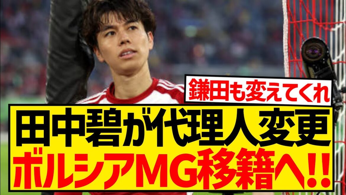 【朗報】ドイツ2部の田中碧さん、移籍できない現状に不満で代理人変更wwwwwwwwwwww