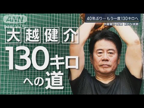 【報ステ】大越健介(62)球速130キロへの道 東京大学の元エース40年ぶりの挑戦【報道ステーション】(2024年6月19日) 【報ステ】大越健介(62)球速130キロへの道 東京大学の元エース40年ぶりの挑戦【報道ステーション】(2024年6月19日)