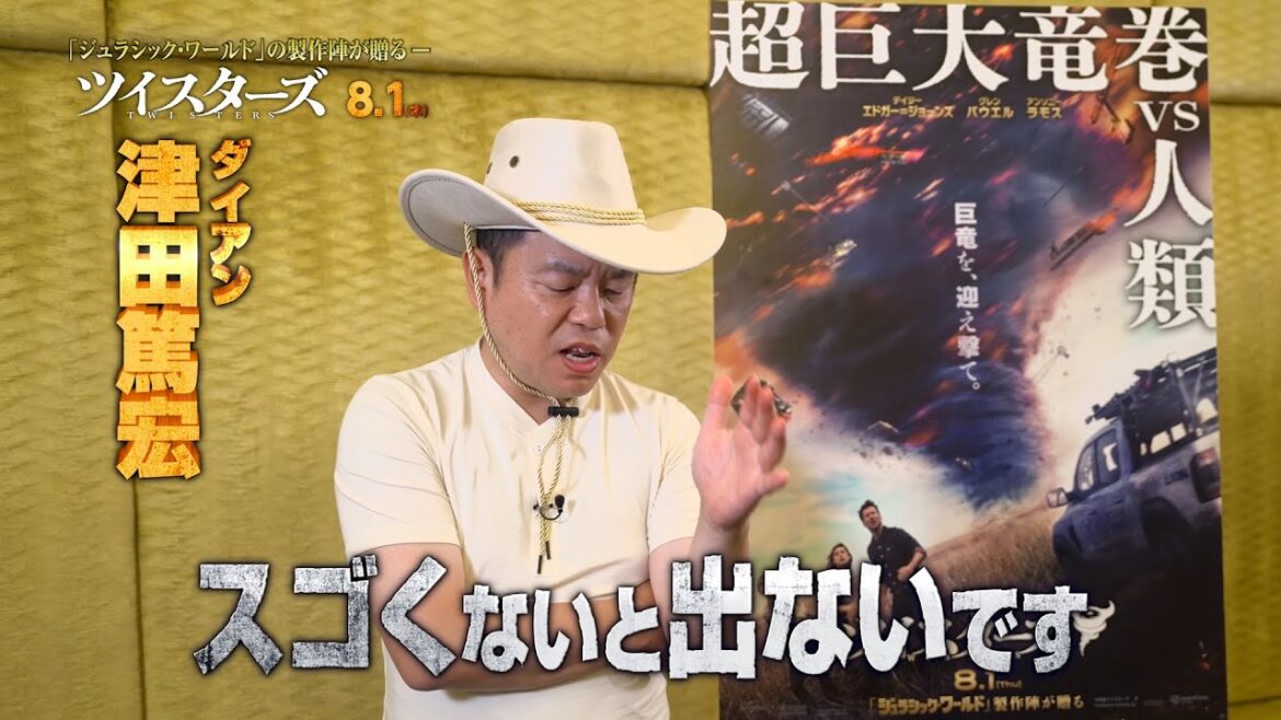 ダイアン津田は映画『ツイスターズ』を観て「ゴイゴイスー」と言うのか？