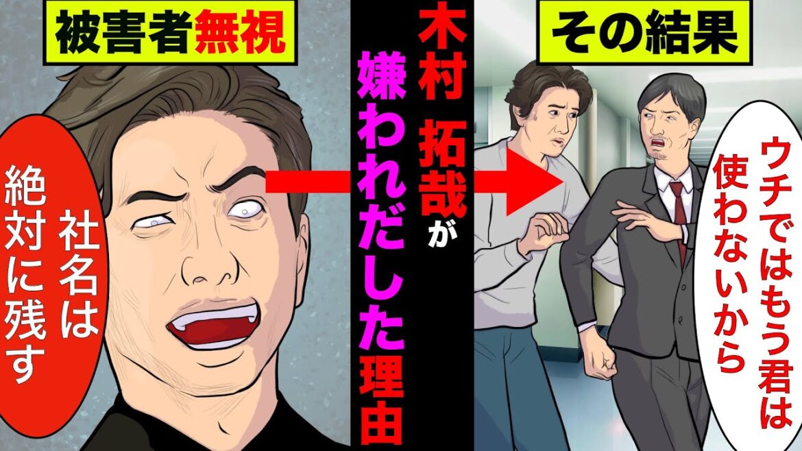 木村拓哉が関係者や企業から嫌われ出した理由！裏の顔が衝撃的すぎた【アニメ】【漫画】【実話】