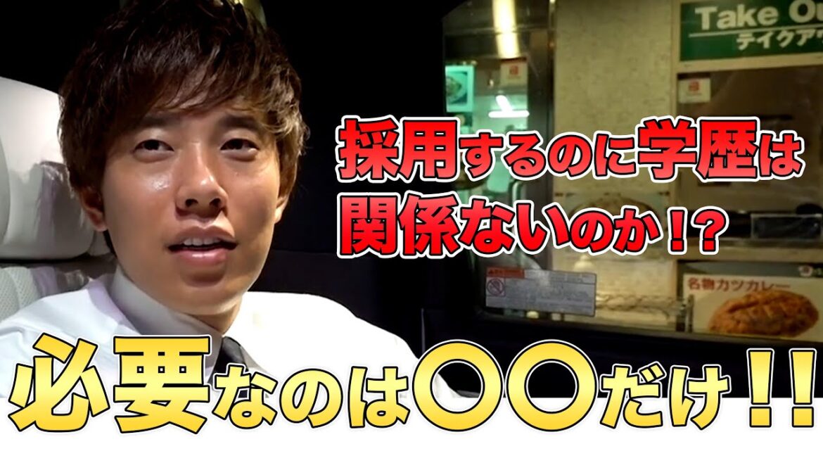 【辻敬太】採用するのに学歴は関係あるのか!?必要なのは〇〇だけ!! 【辻敬太】採用するのに学歴は関係あるのか!?必要なのは〇〇だけ!!