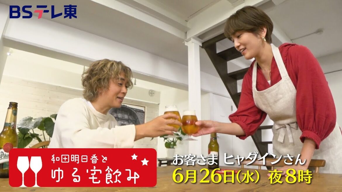 和田明日香とゆる宅飲み　お客様：ヒャダイン | ＢＳテレ東