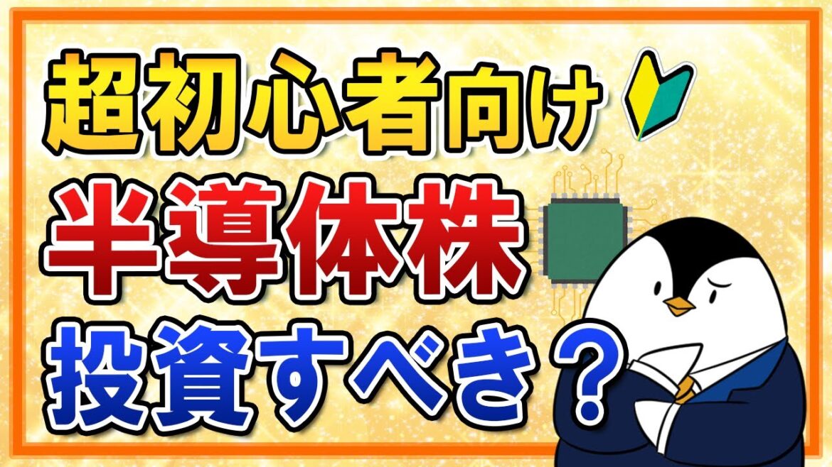 【超初心者向け】話題の半導体株っていったい何？今から投資すべきかも分かりやすく解説！