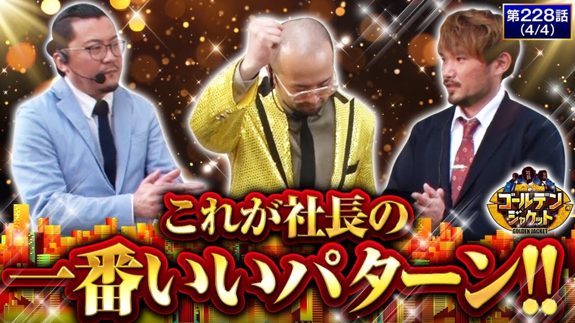 あの手この手で勝ちにこだわった結果…！？【ゴールデンジャケット　第228話(4/4)】